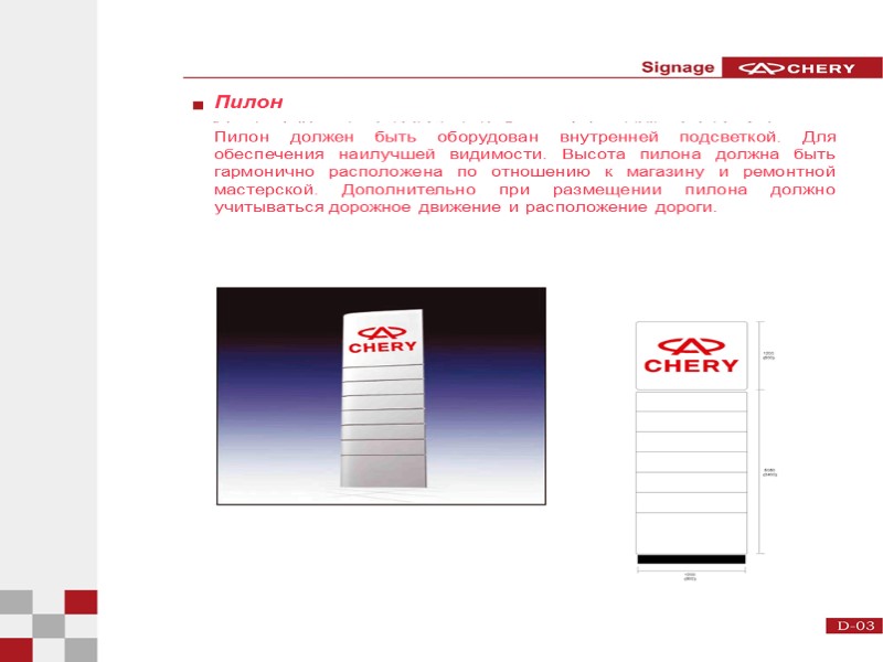 Пилон Пилон должен быть оборудован внутренней подсветкой. Для обеспечения наилучшей видимости. Высота пилона должна